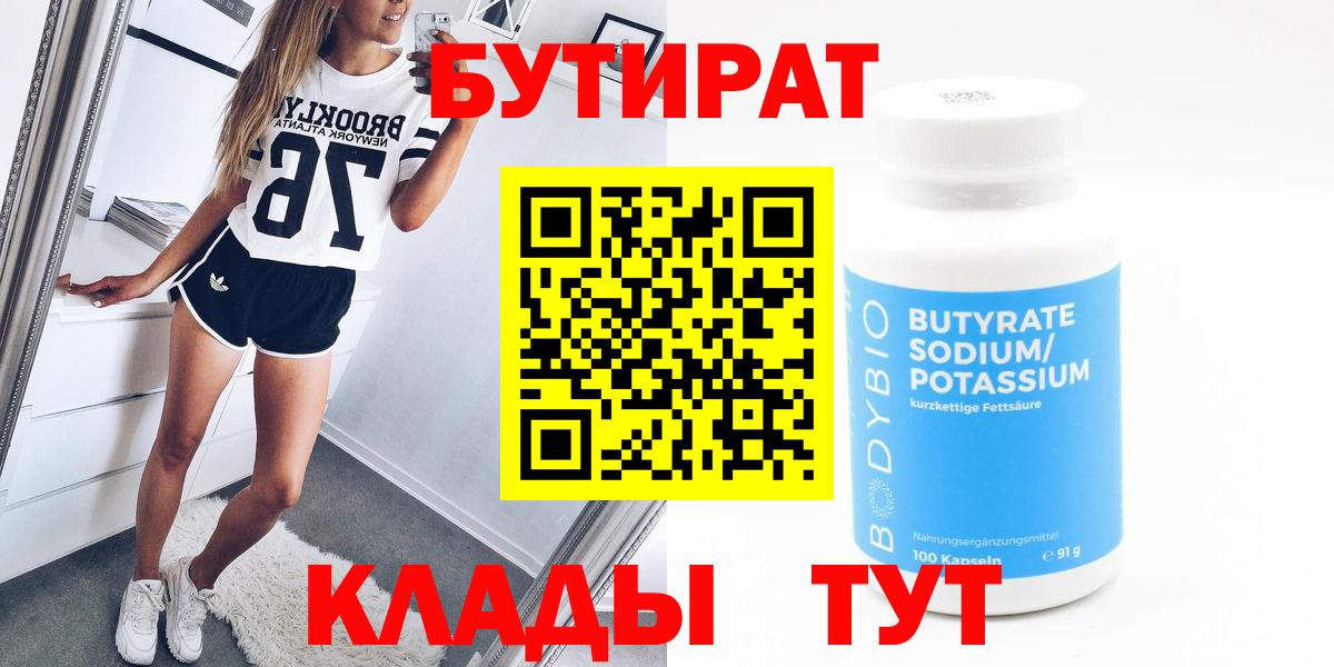 Златоуст  БУТИРАТ 99%  Вход с VPN 