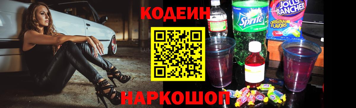Codein напиток Lean (лин) Златоуст